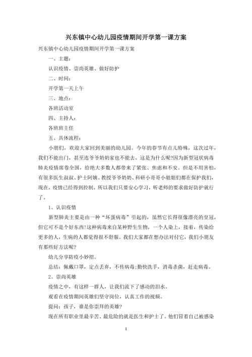 兴东镇中心幼儿园疫情期间开学第一课方案.docx