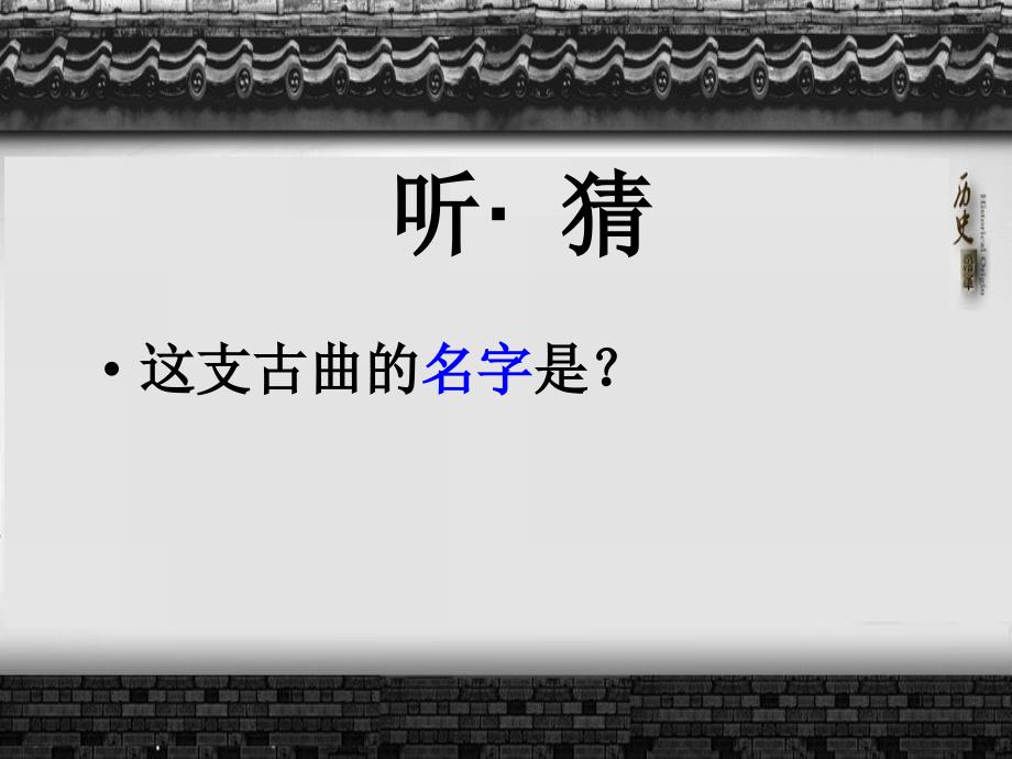 初中音乐十面埋伏1pptppt课件.ppt_第3页