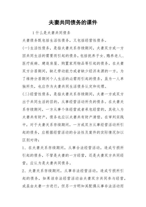 夫妻共同债务的课件.docx