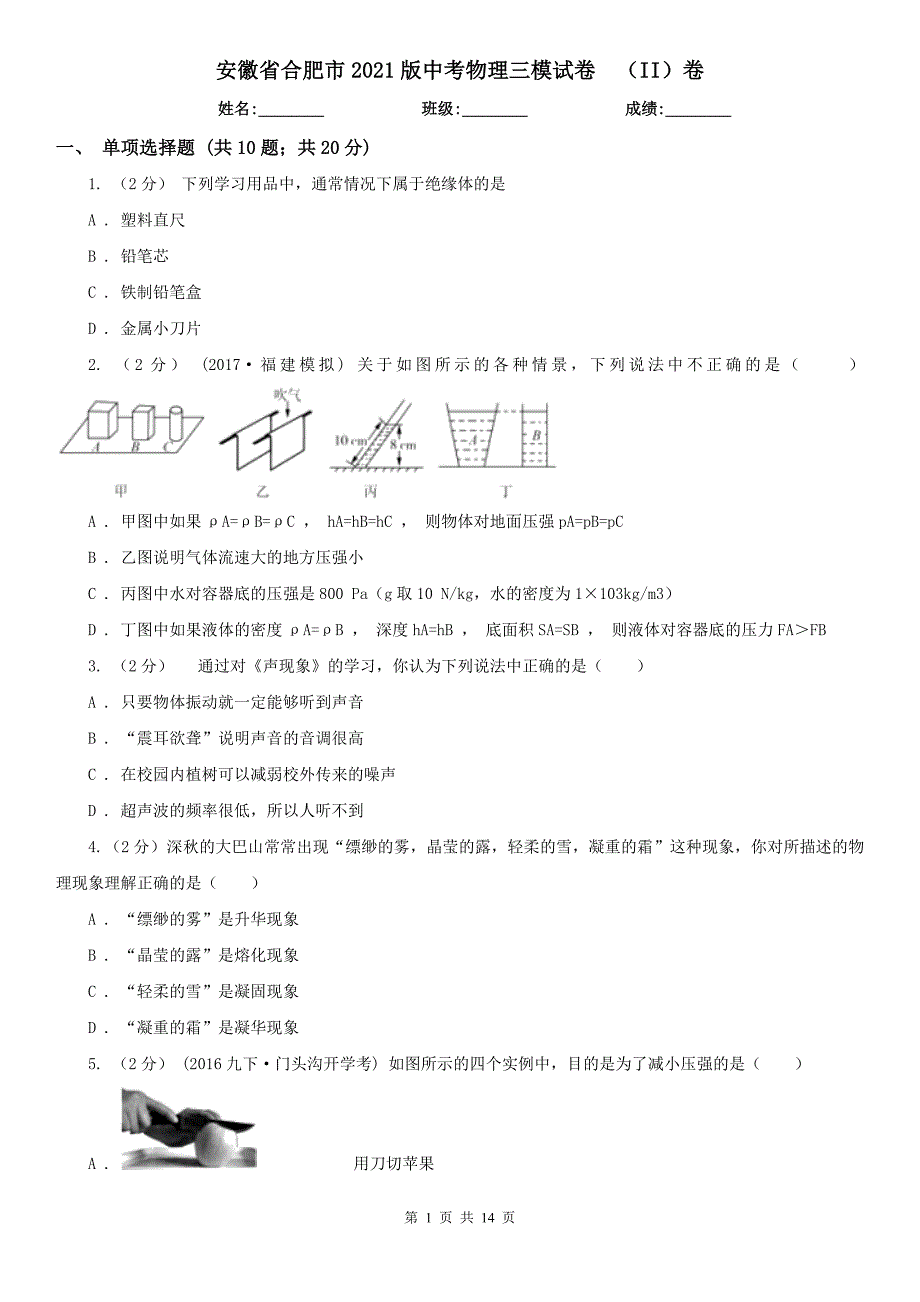 安徽省合肥市2021版中考物理三模试卷II卷.doc_第1页