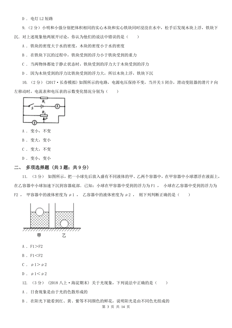 安徽省合肥市2021版中考物理三模试卷II卷.doc_第3页