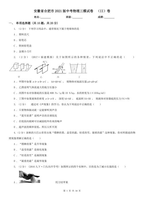 安徽省合肥市2021版中考物理三模试卷II卷.doc