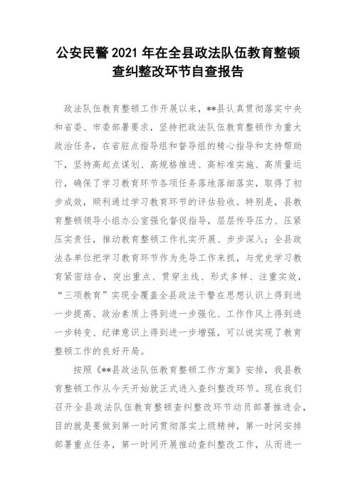 公安民警2021年在全县政法队伍教育整顿查纠整改环节自查报告.docx