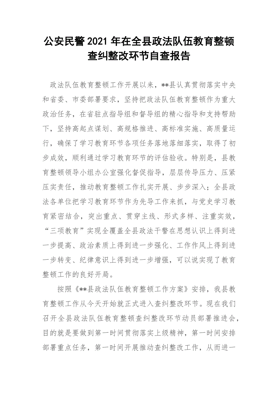 公安民警2021年在全县政法队伍教育整顿查纠整改环节自查报告.docx_第1页