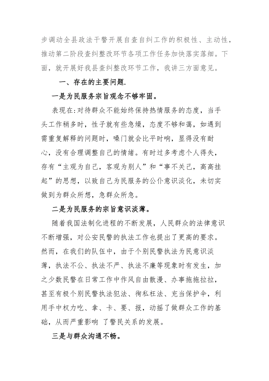 公安民警2021年在全县政法队伍教育整顿查纠整改环节自查报告.docx_第2页