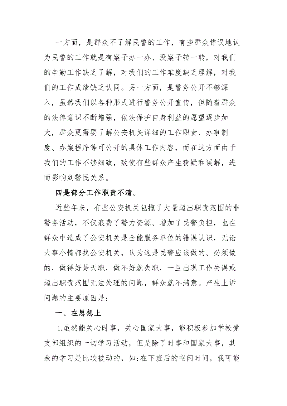 公安民警2021年在全县政法队伍教育整顿查纠整改环节自查报告.docx_第3页