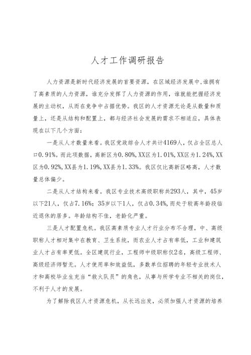人才工作调研报告.docx
