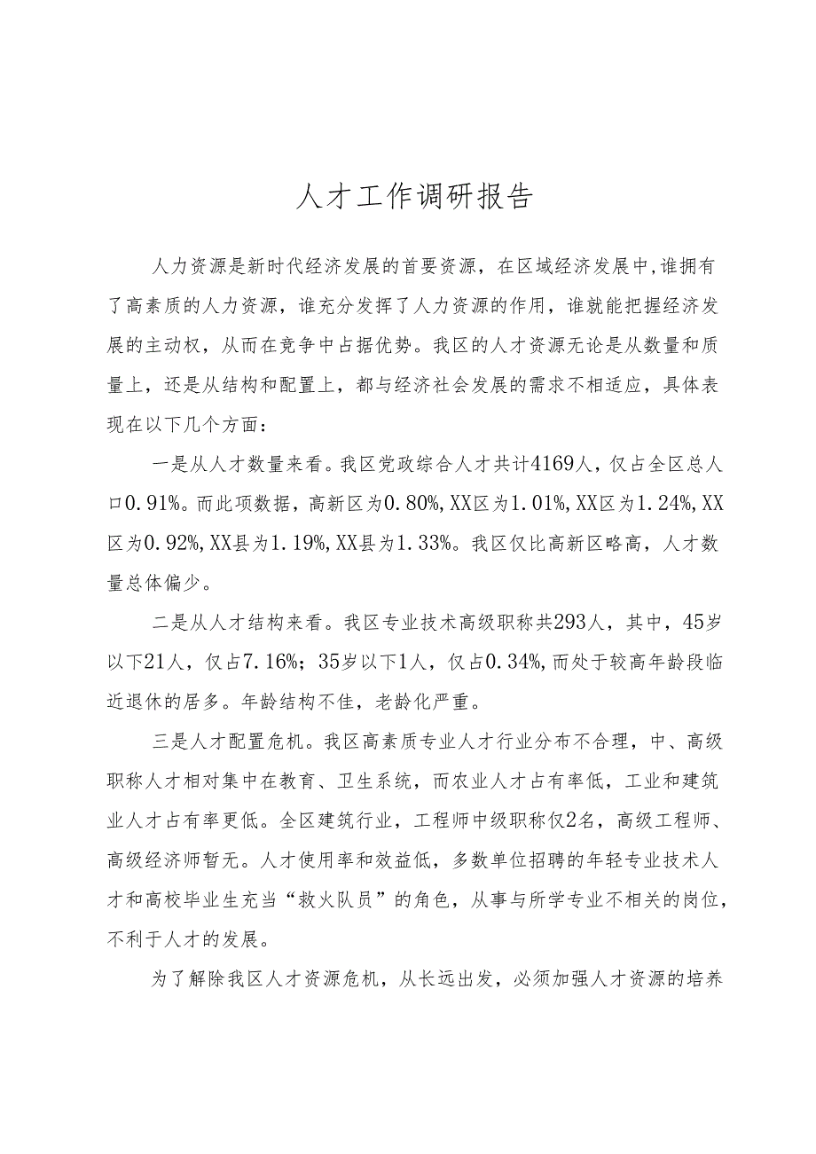 人才工作调研报告.docx_第1页