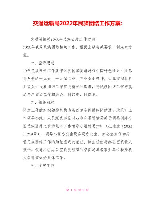 交通运输局2022年民族团结工作方案.doc