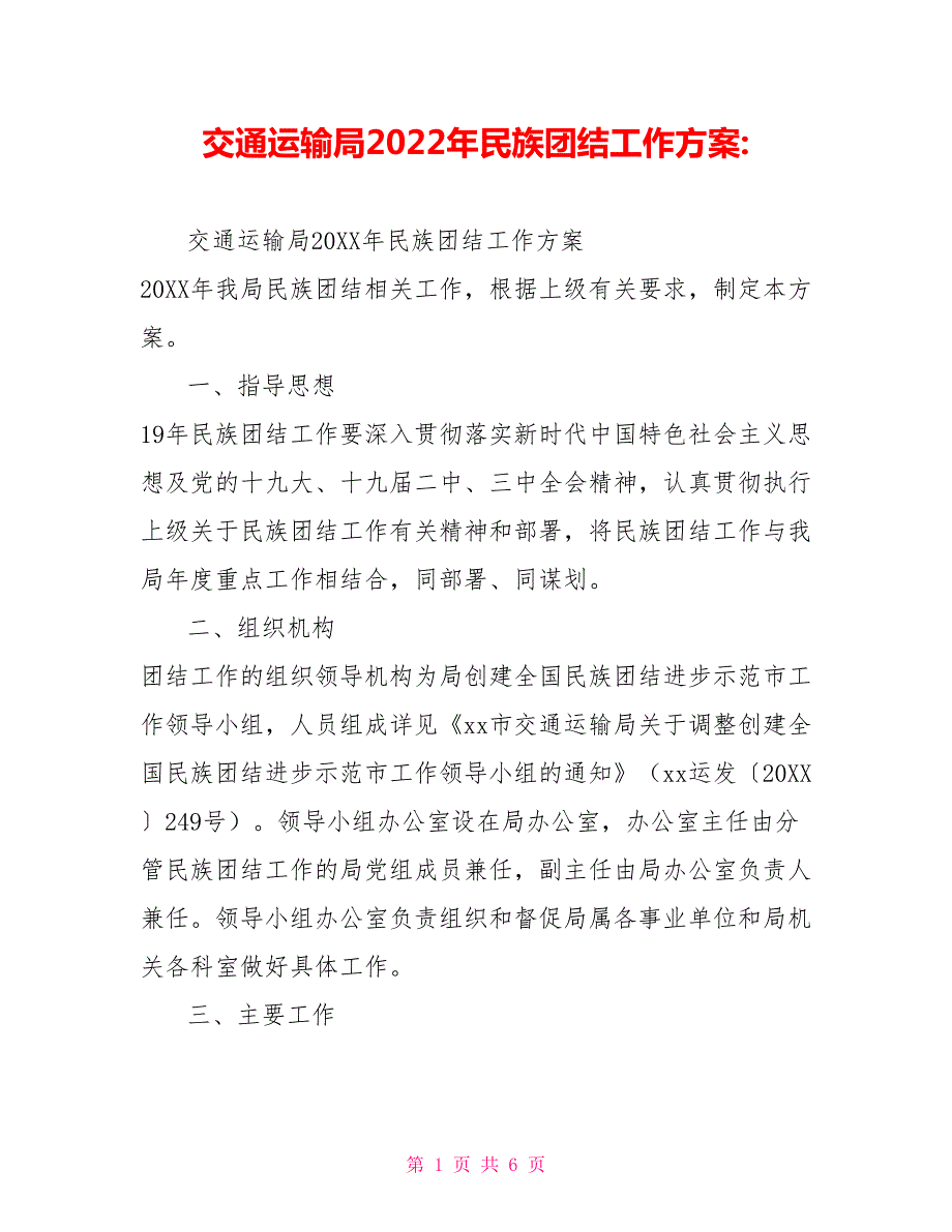 交通运输局2022年民族团结工作方案.doc_第1页