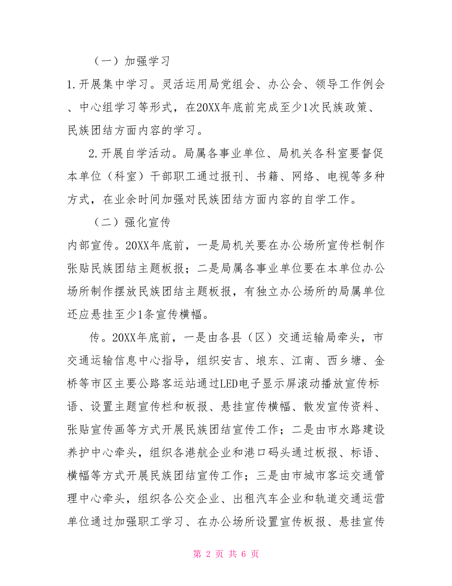 交通运输局2022年民族团结工作方案.doc_第2页