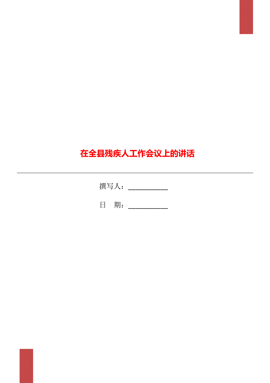 在全县残疾人工作会议上的讲话.doc_第1页