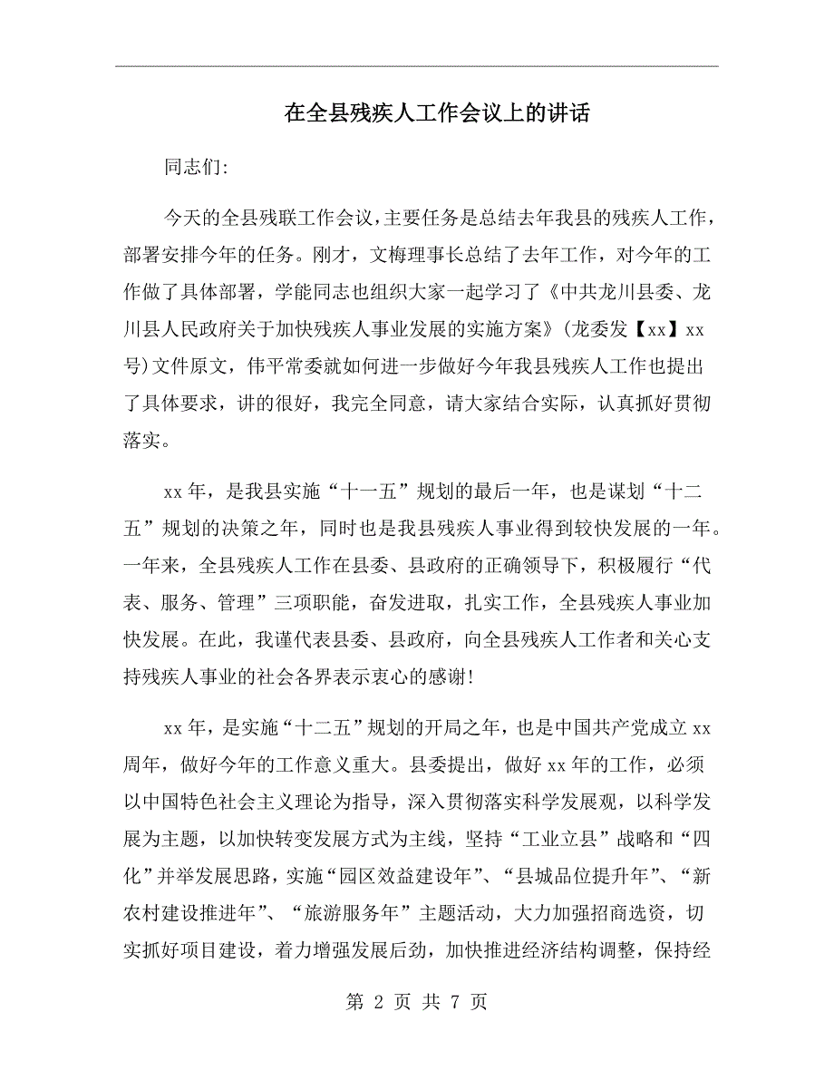 在全县残疾人工作会议上的讲话.doc_第2页