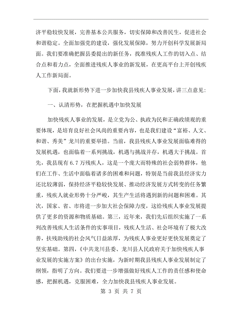 在全县残疾人工作会议上的讲话.doc_第3页