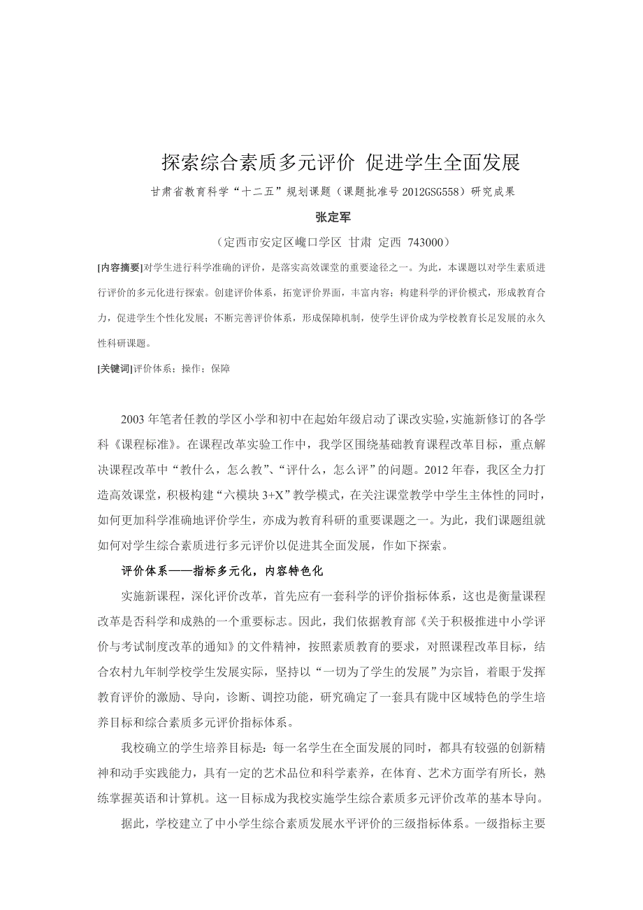学生综合素质评价论文.doc_第1页