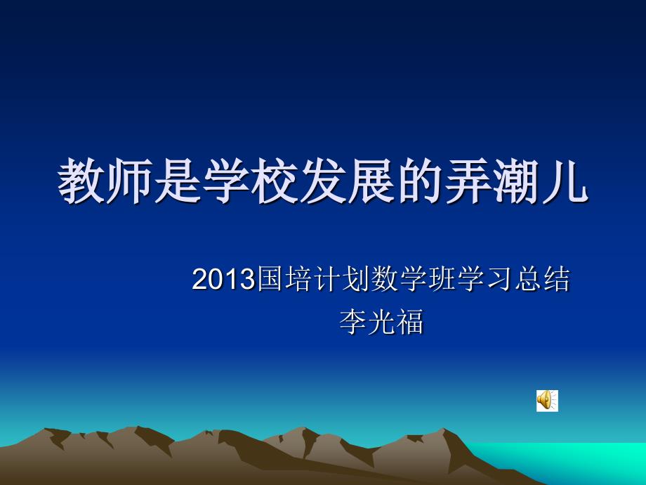 国培总结心得体会.ppt_第1页
