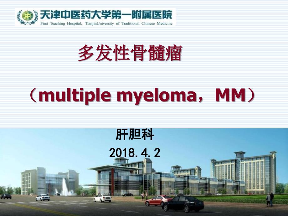 多发性骨髓瘤.ppt_第1页