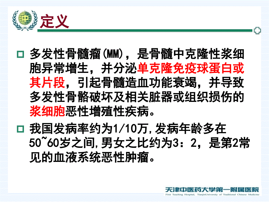 多发性骨髓瘤.ppt_第3页