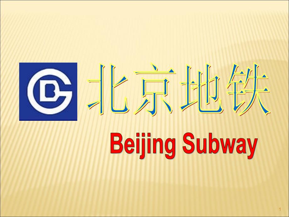 北京地铁介绍PPT课件.ppt_第1页