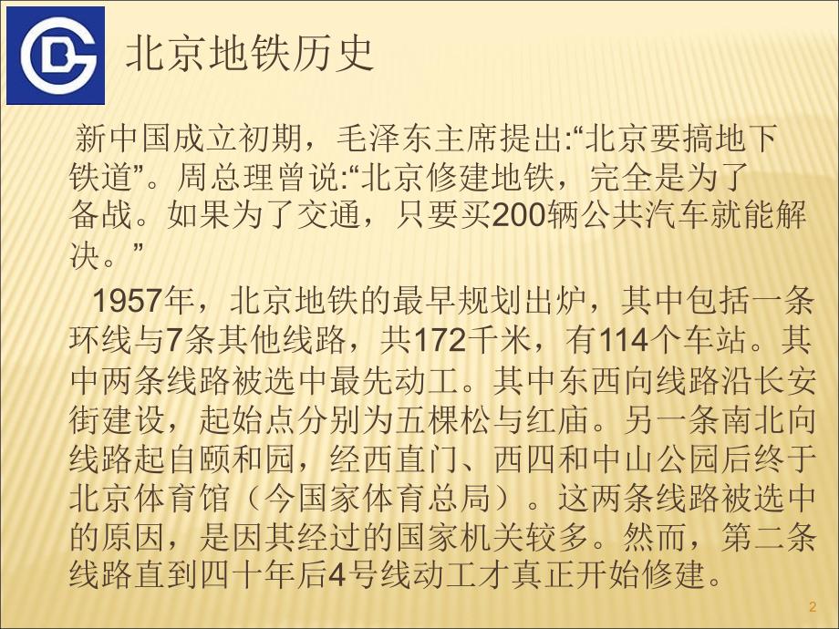 北京地铁介绍PPT课件.ppt_第2页