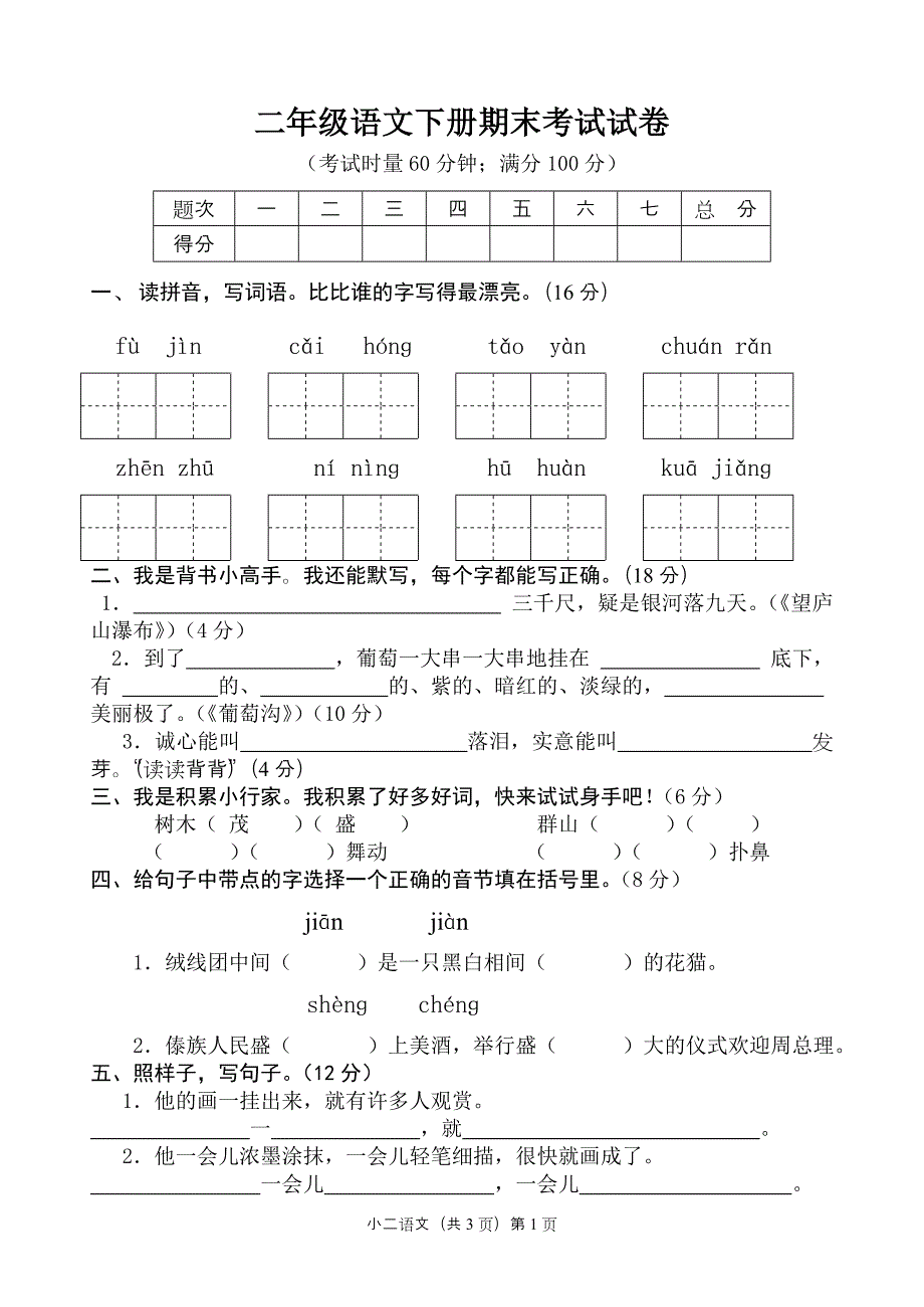 二年级下册语文期末考试试卷修改稿.doc_第1页