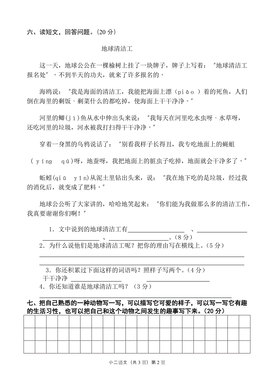 二年级下册语文期末考试试卷修改稿.doc_第2页
