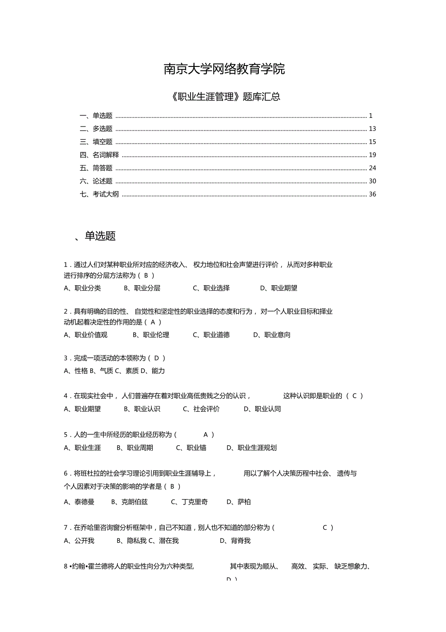 南京大学网络教育学院职业生涯管理题库汇总.doc_第1页