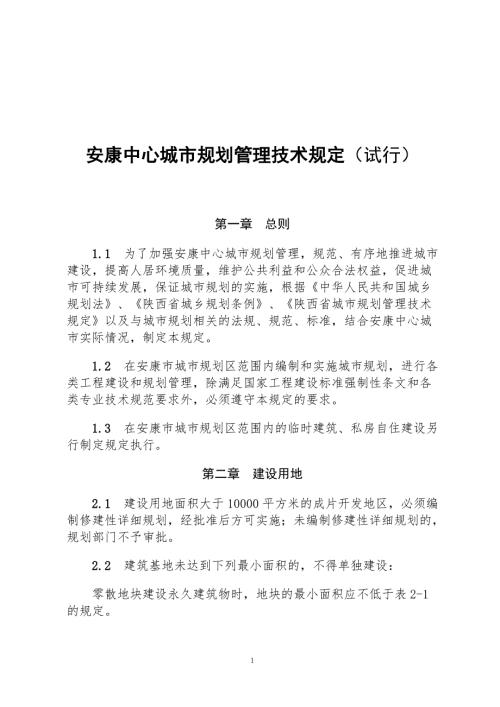 安康中心城市规划管理技术规定试行安康市城乡建设局.doc