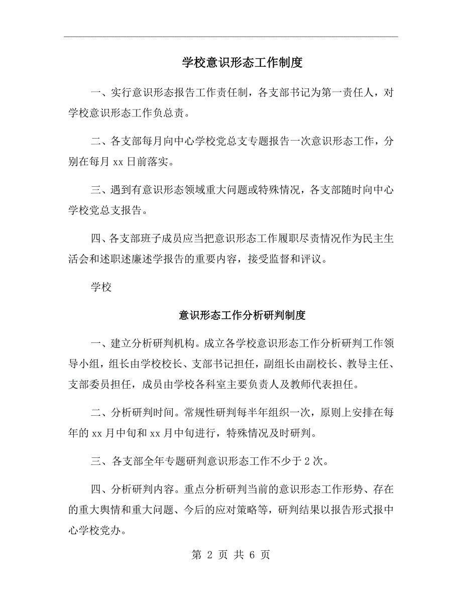 学校意识形态工作制度.doc_第2页