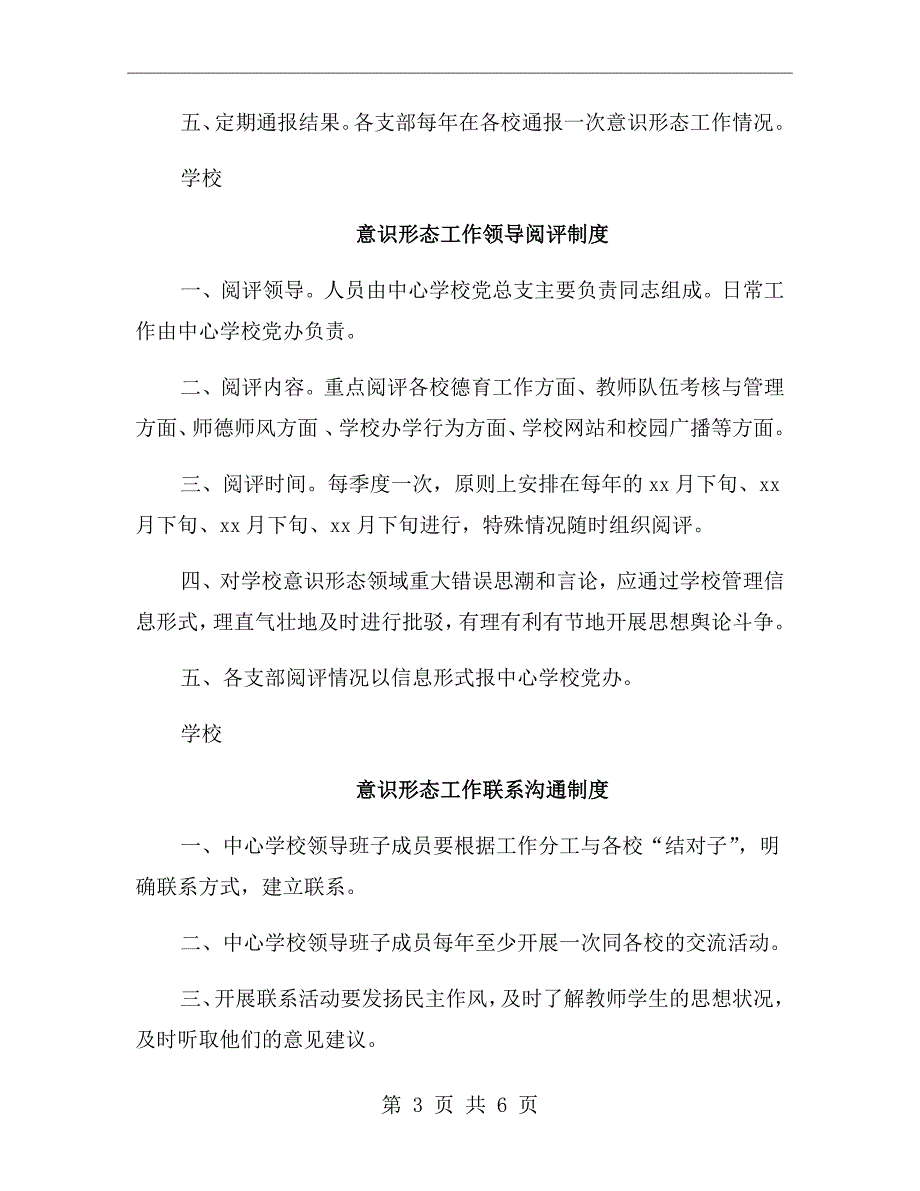 学校意识形态工作制度.doc_第3页