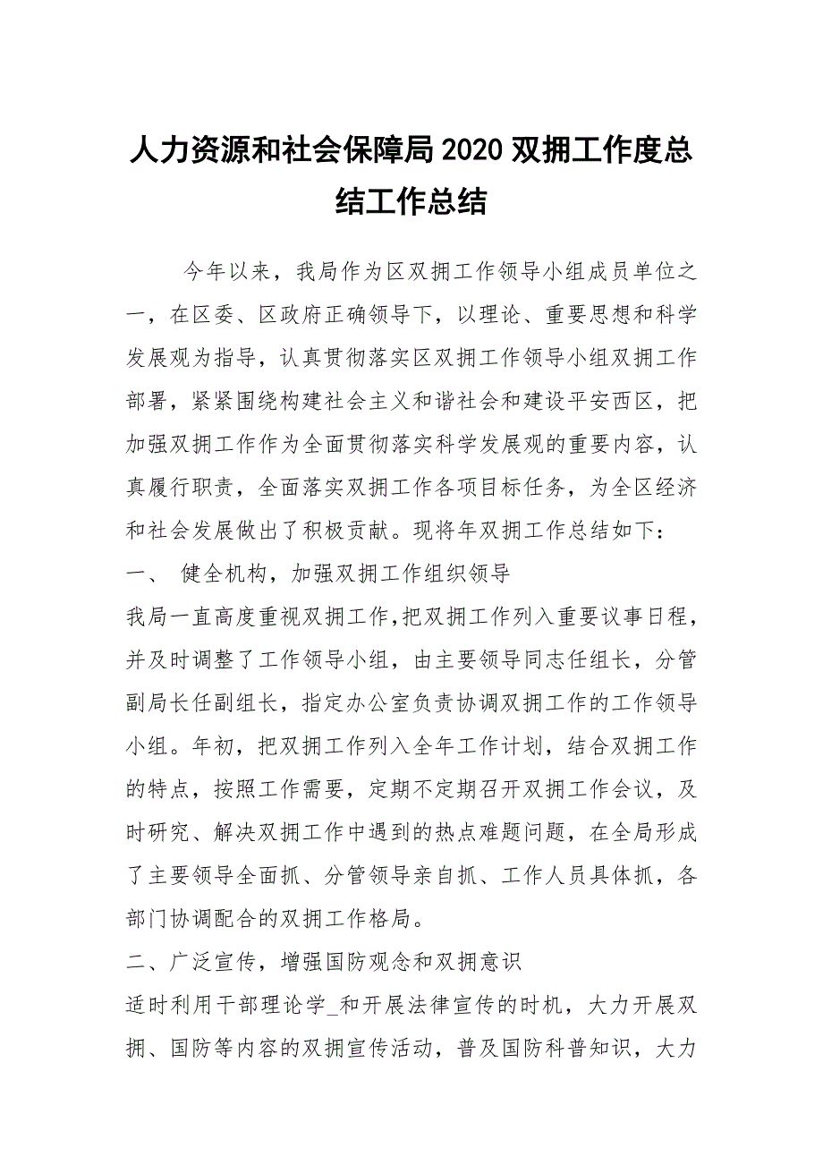 人力资源和社会保障局2020双拥工作度总结工作总结.docx_第1页