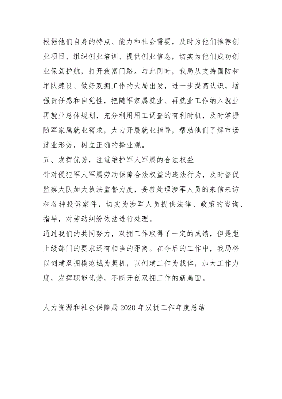 人力资源和社会保障局2020双拥工作度总结工作总结.docx_第3页