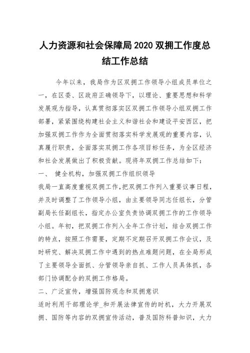 人力资源和社会保障局2020双拥工作度总结工作总结.docx