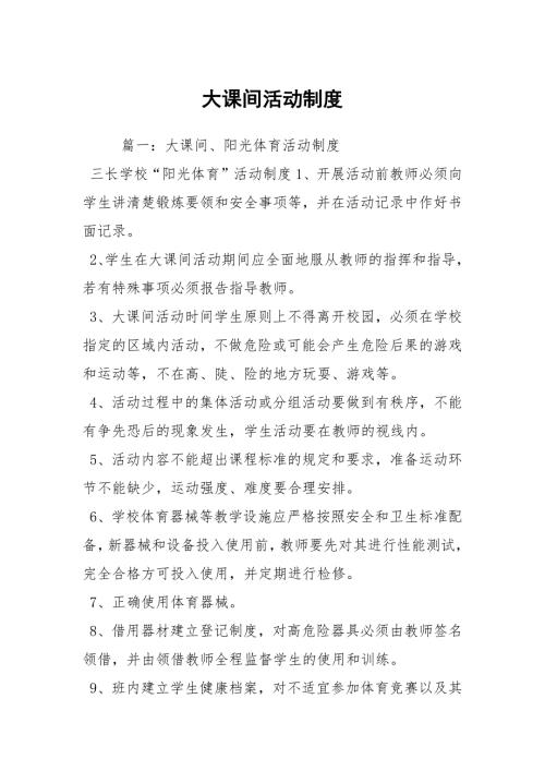 大课间活动制度.docx