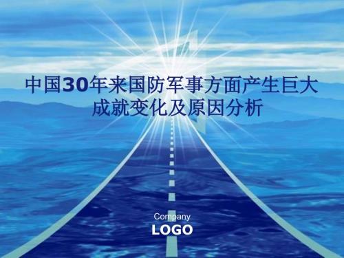 中国30年来国防军事方面产生巨大成就变化及原因分析.ppt.ppt