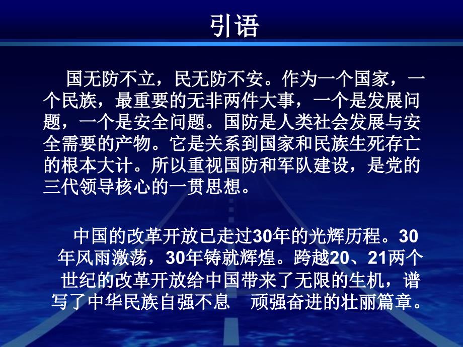 中国30年来国防军事方面产生巨大成就变化及原因分析.ppt.ppt_第3页