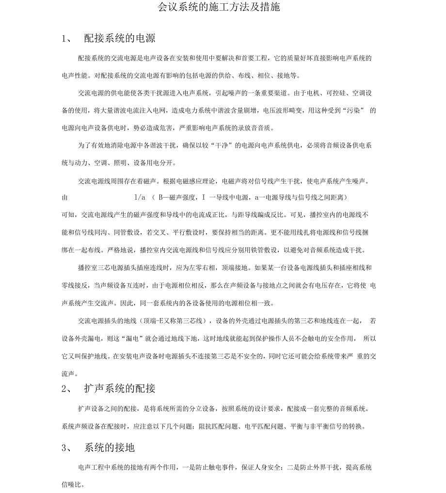 会议室系统施工方案.docx_第1页