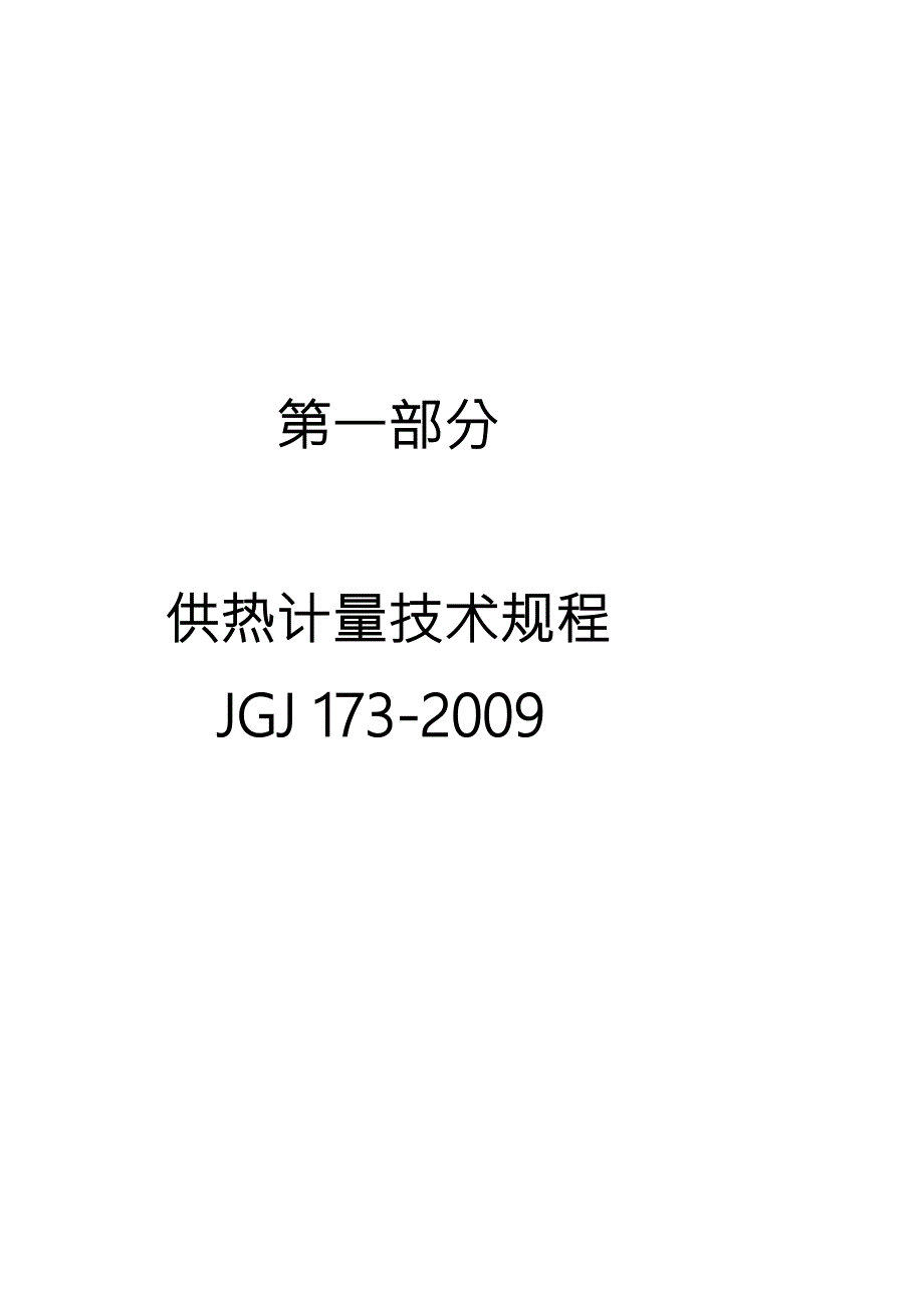 供热计量技术规程JGJ173.doc_第2页