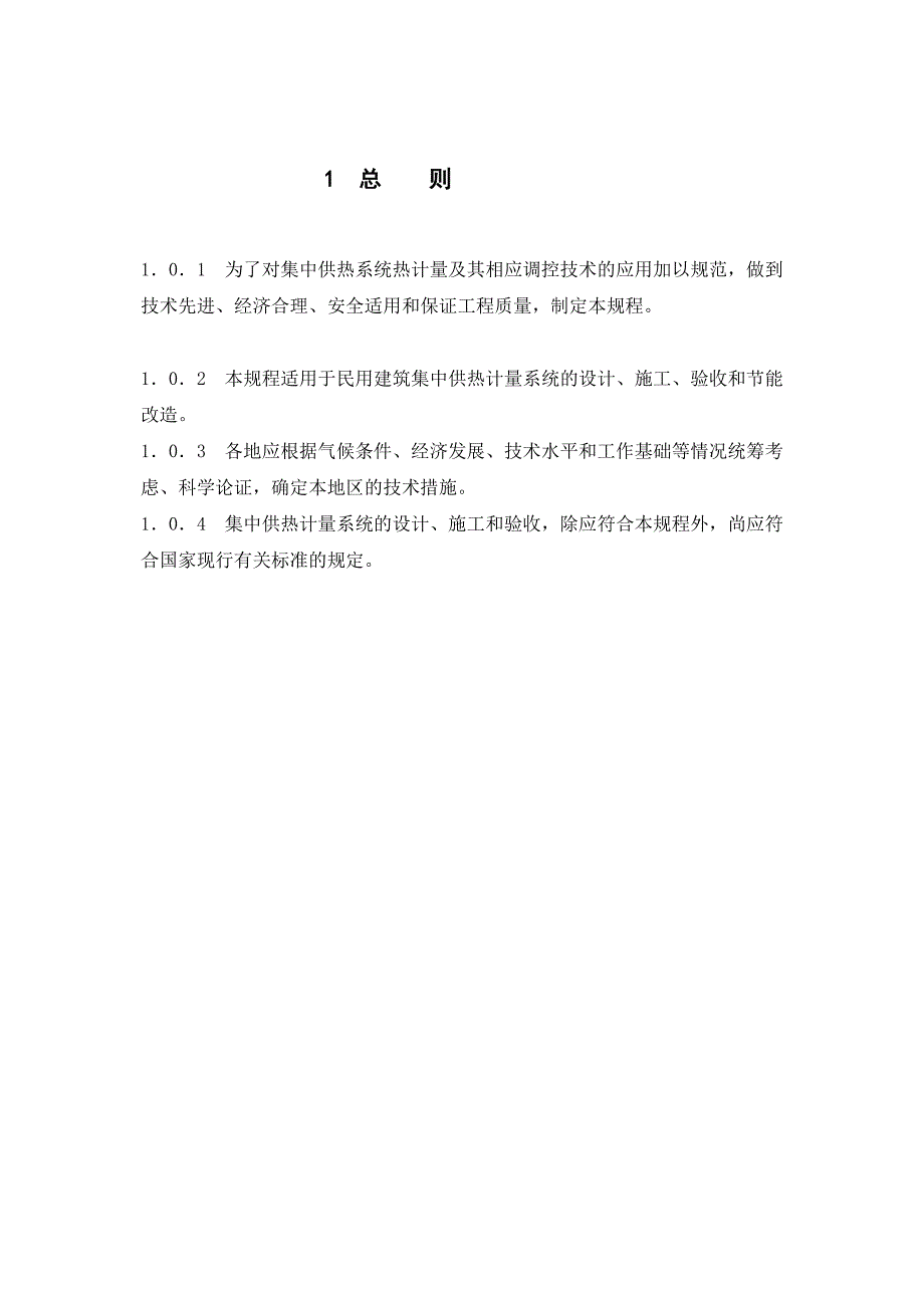 供热计量技术规程JGJ173.doc_第3页