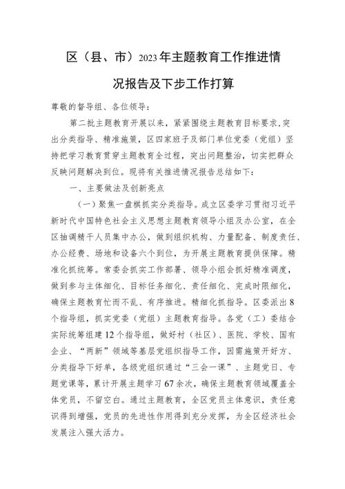 区县市2023年主题教育工作推进情况报告及下步工作打算.docx