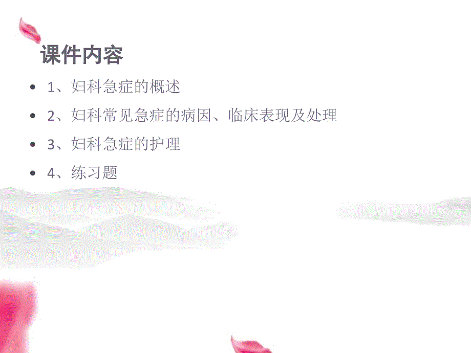妇科常见急症及护理课件.ppt_第2页
