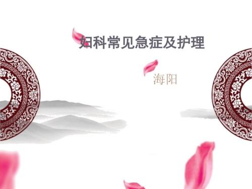 妇科常见急症及护理课件.ppt