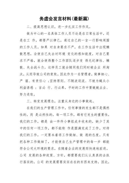 务虚会发言材料最新篇.doc