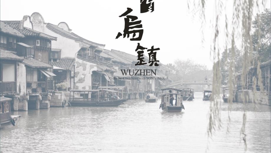 乌镇旅游风景区介绍.ppt_第1页