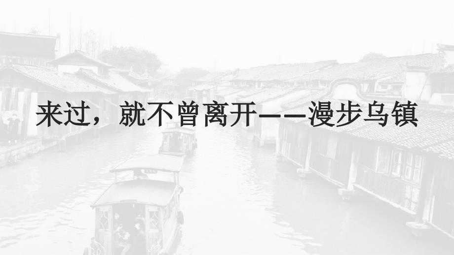 乌镇旅游风景区介绍.ppt_第2页
