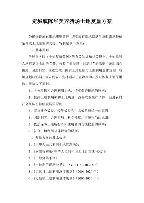定城镇陈华美养猪场土地复垦方案.doc