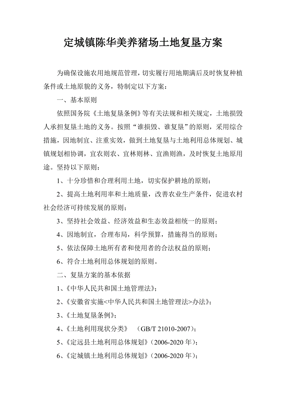 定城镇陈华美养猪场土地复垦方案.doc_第1页