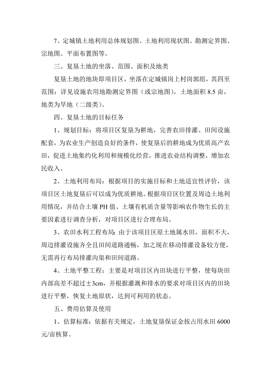 定城镇陈华美养猪场土地复垦方案.doc_第2页