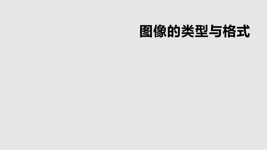 图像的类型与格式PPT课件.pptx_第1页