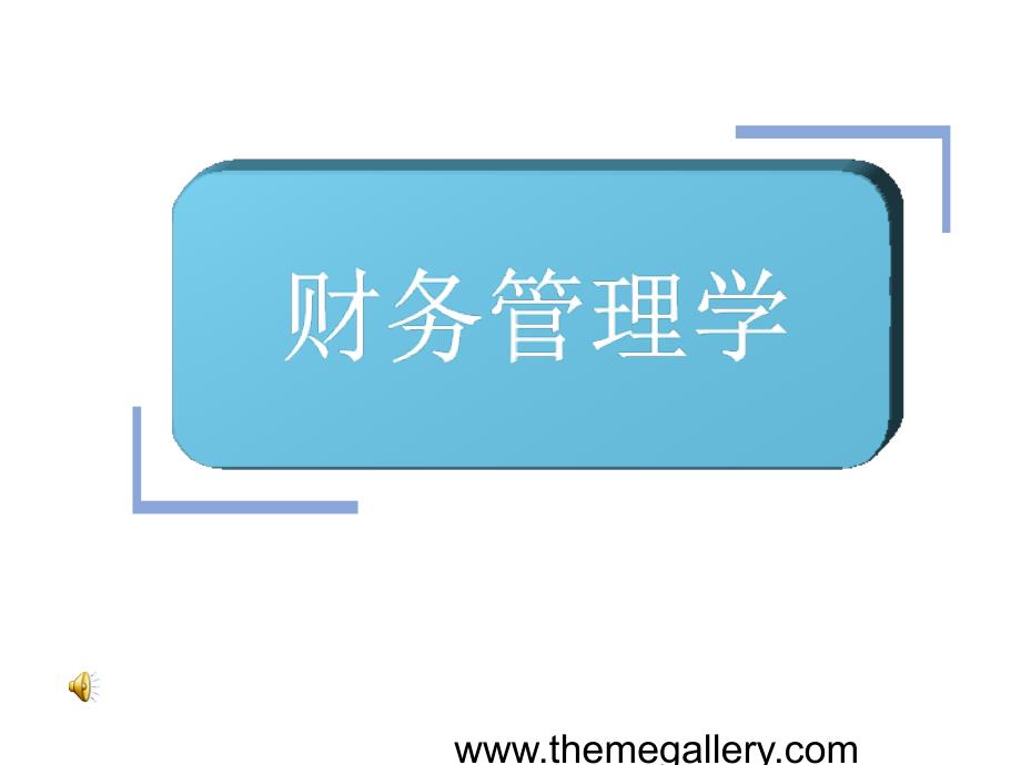 大学财务管理PPT课件.ppt_第1页